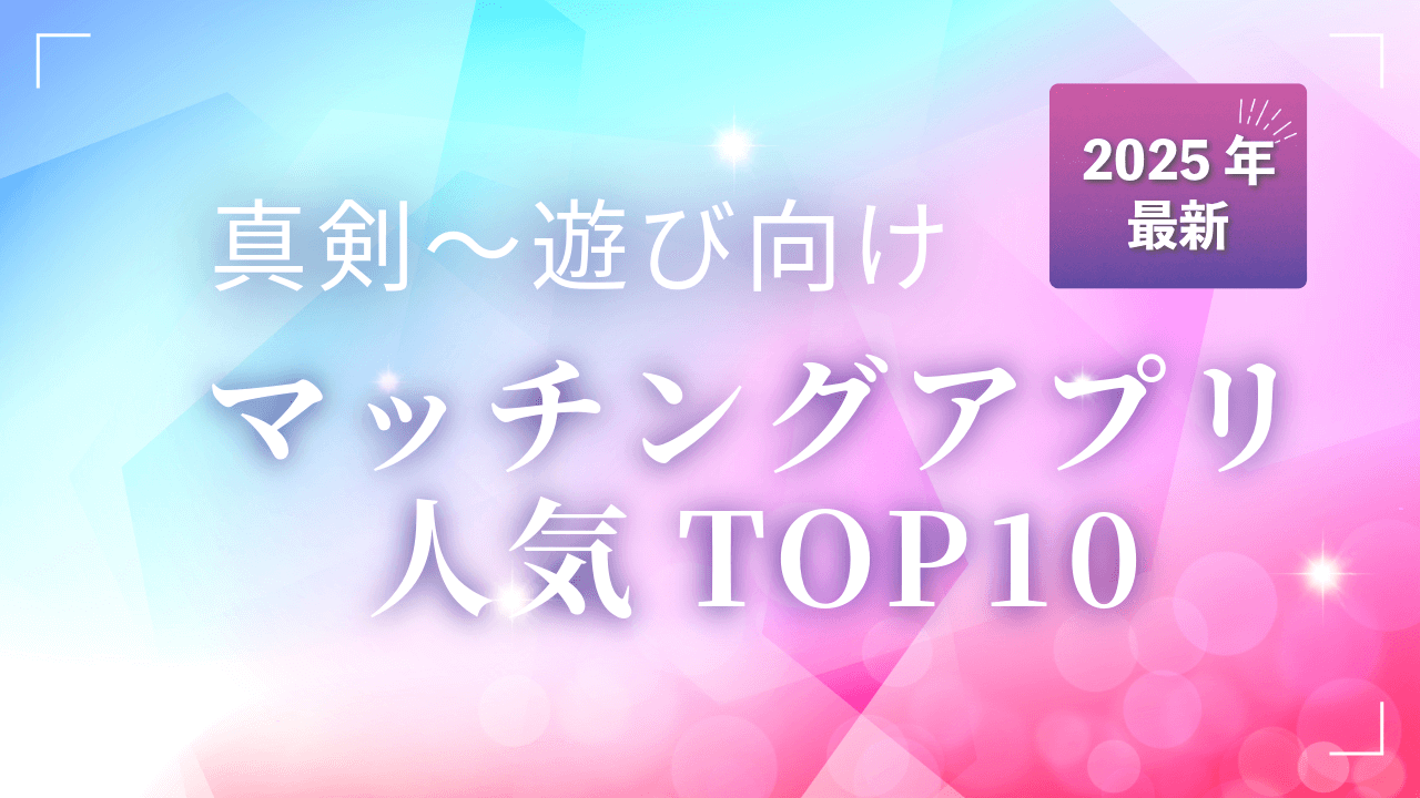 真剣〜遊び向けマッチングアプリ人気TOP10