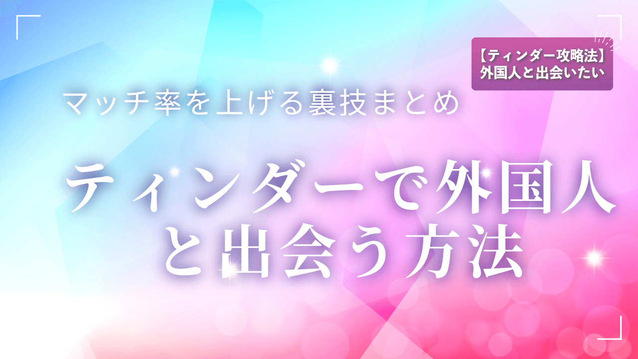 ティンダーで外国人と出会う方法