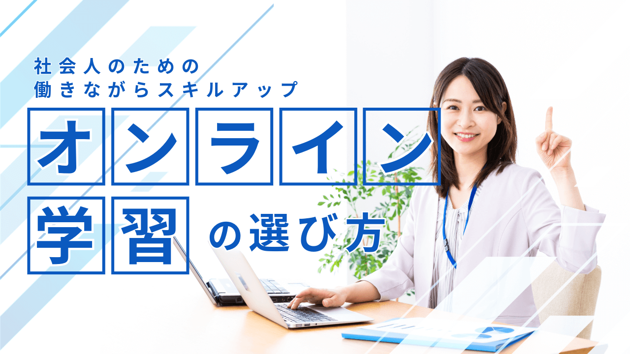 >社会人でも続けやすい！オンライン学習サイト8選