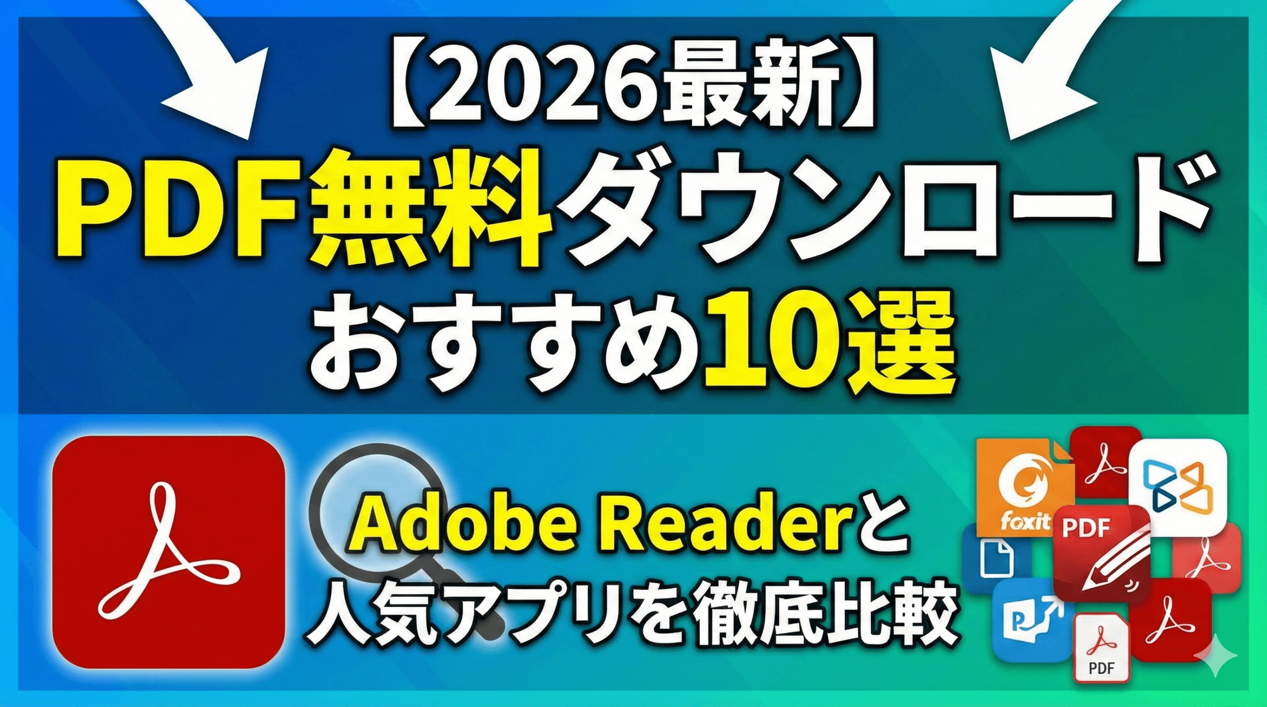 PDF無料ダウンロードおすすめ10選