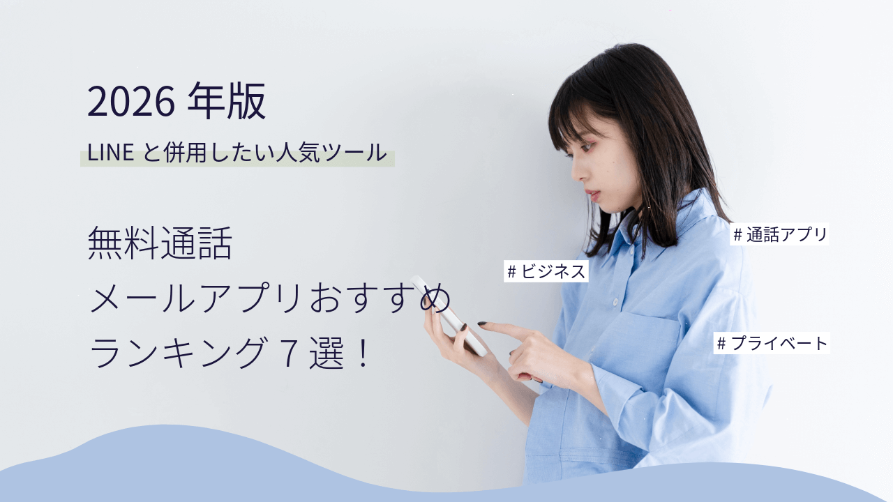 無料通話・メールアプリ